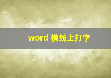 word 横线上打字